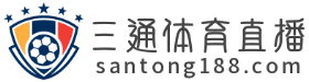 三通体育直播